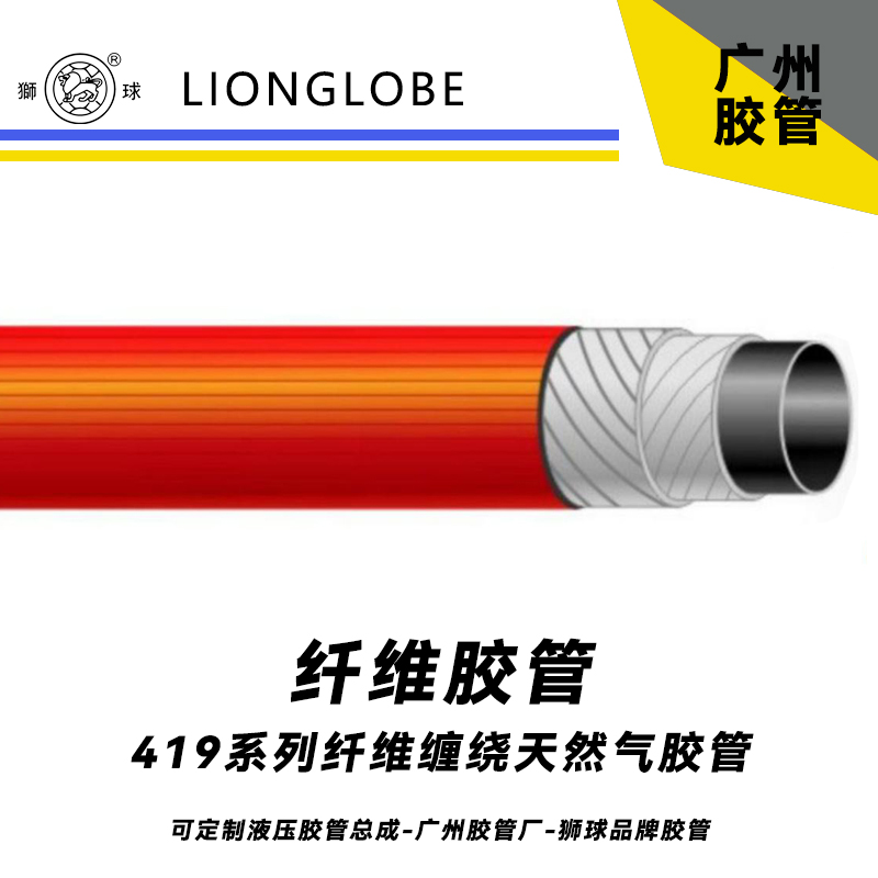 獅球牌419系列纖維纏繞天然氣膠管 常溫輸送壓縮天然氣軟管氣